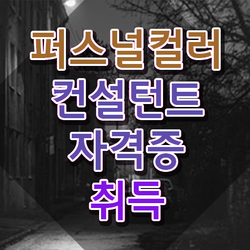  , 단기간에 퍼스널컬러컨설턴트자격증 취득한 노하우 짚어드려요