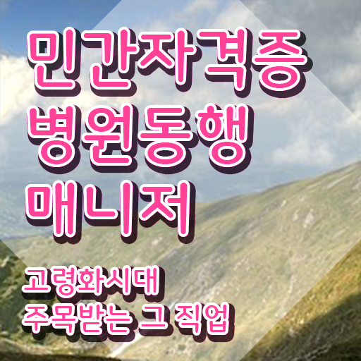  병원동행매니저 병원동행매니저자격증 쉽고 간편하게 취득한 노하우 궁금하셨다면
