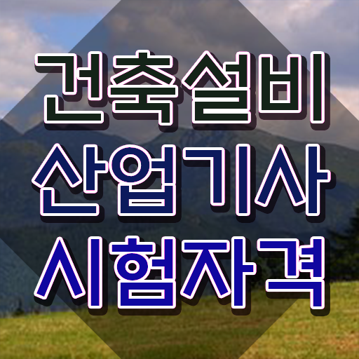 건축설비산업기사 필기 접수 건축설비산업기사 시험자격 인강으로 15주만에 성공한 노하우