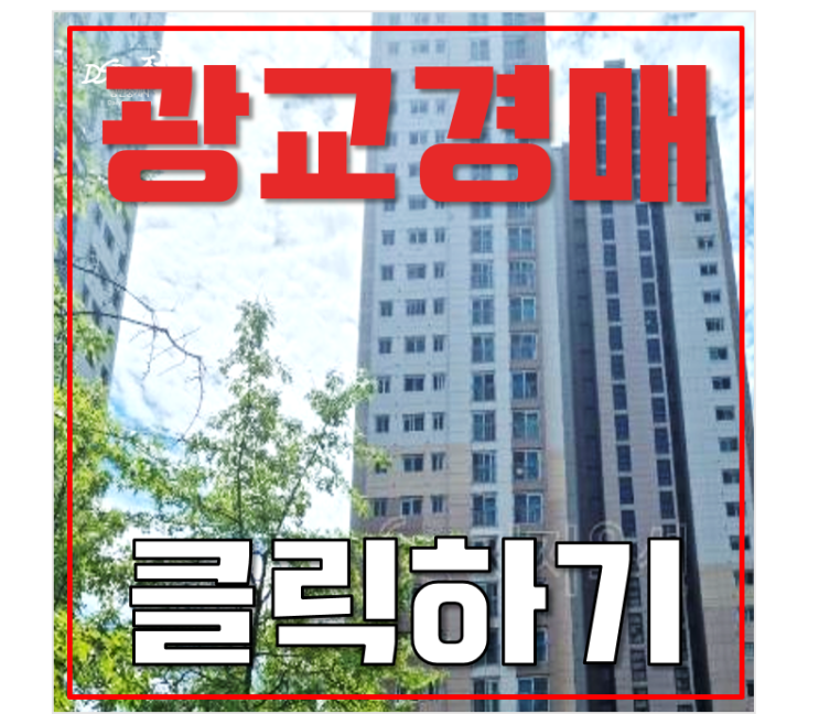 광교아파트경매 광교마을40단지 장단점 급매