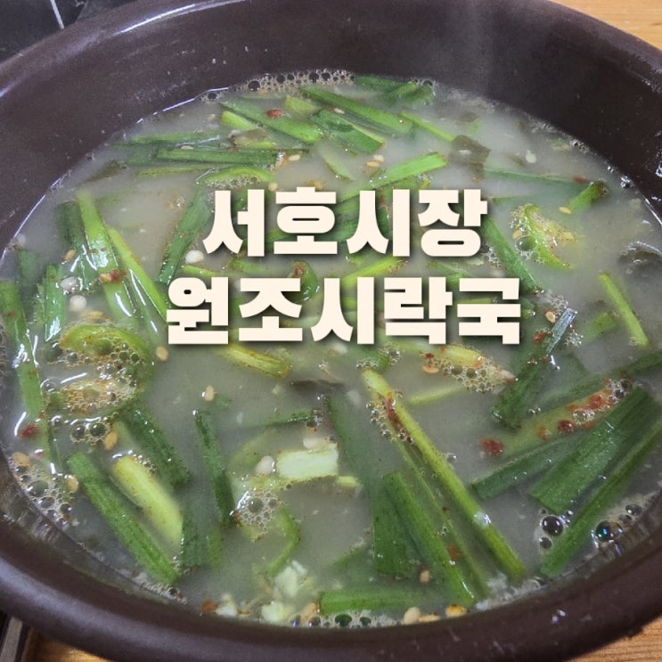  서호시장 원조시락국 오래된 노포