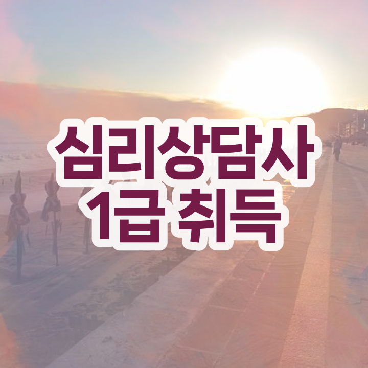  명리 심리상담사 , 심리상담사 자격증 독학으로 합격한 후기 , 향후 전망