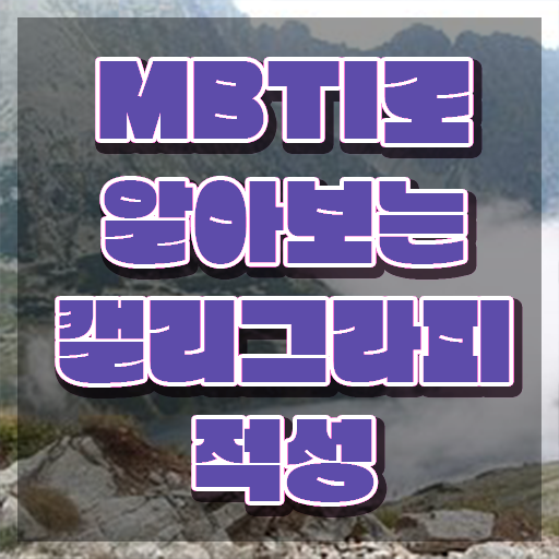  캘리그라피전문가 , 캘리그라피전문가 자격증 1급,2급 동시에 합격한 비법 정리해봤어요