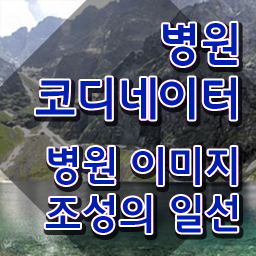  병원코디네이터 CS , 병원코디네이터 자격증 취득한 방법 알려드립니다