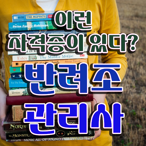  반려조관리사 , 반려조관리사 자격증 온라인으로 준비한 방법 필수 정보