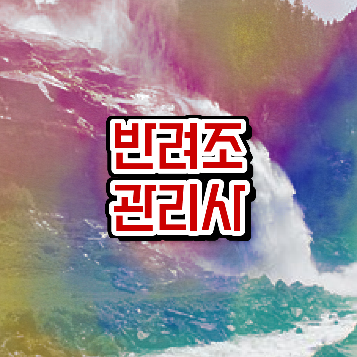  반려조관리사 , 반려조관리사 자격증 한달 만에 취득했던 후기 확인