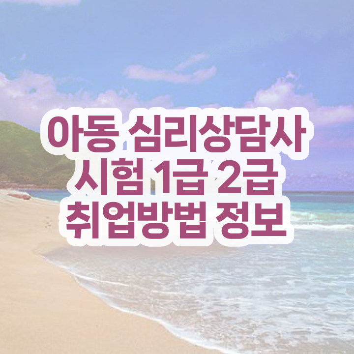  심리상담사 자격증 , 심리상담사 자격증 1달 만에 준비한 방법 보고가세요