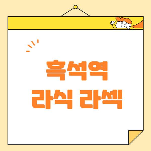  흑석역 라식 라섹 스마일라식: 수술 비용, 안과 추천, 부작용, 정보