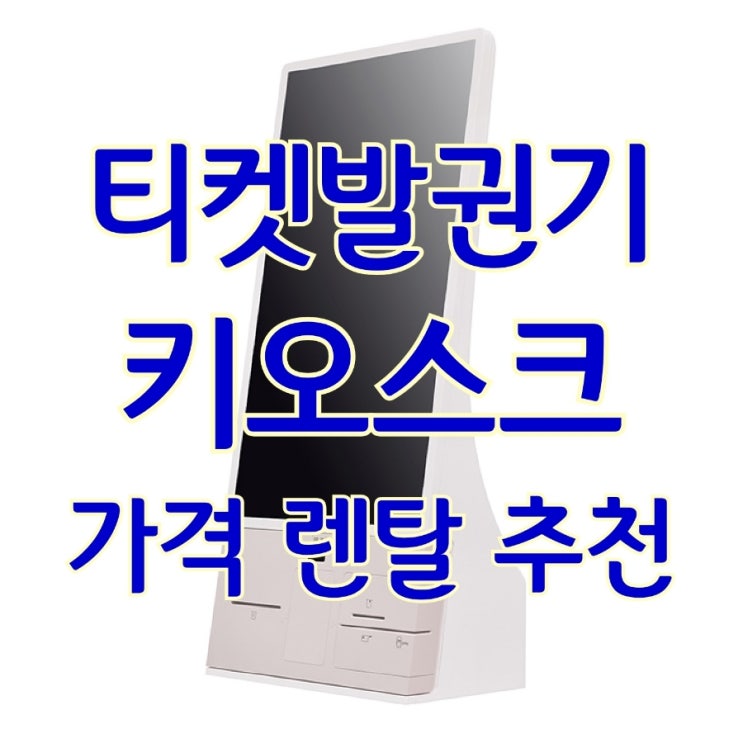  KIOSK도입이 망설여 지시나요? 특장점부터 기능과 사용 설명까지 완벽한 송탄키오스크를 도입해야 하는 이유! 티켓발권기 가격 추천 임대