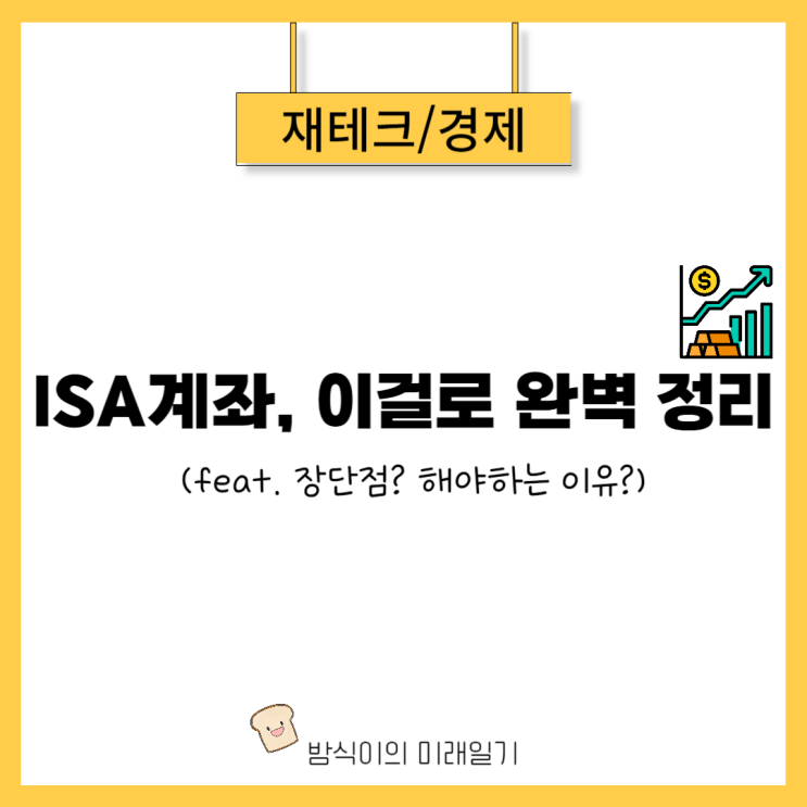  1억 투자해도 세금이 0원? ISA계좌 단점까지 완벽 정리