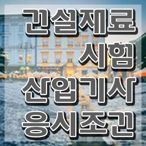  건설재료시험산업기사 시험 시간 건설재료시험산업기사 응시조건 학점은행제로 15주 동안 준비한 비법