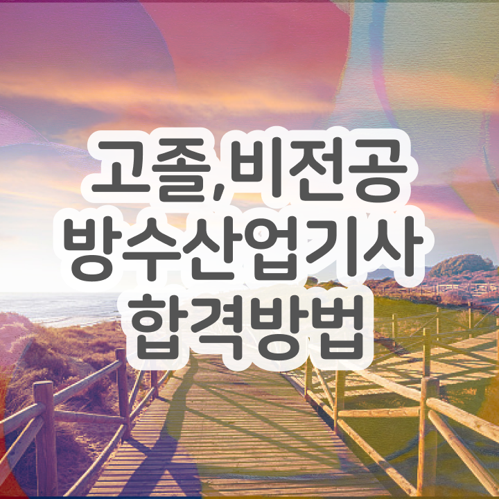  방수산업기사 필기 인강 방수산업기사 응시조건 온라인으로 1학기에 끝낸 과정