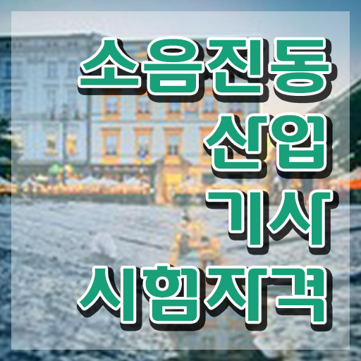  소음진동산업기사 필기시험 시간 소음진동산업기사 응시조건 인강만 듣고 4달만에 성공한 후기