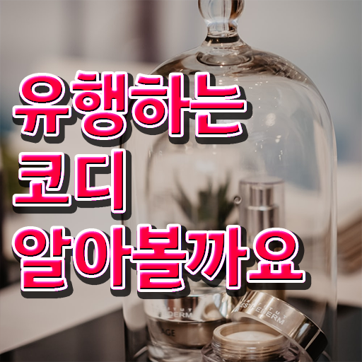  퍼스널컬러컨설턴트 , 퍼스널컬러컨설턴트 취득 정보 및 취업후기