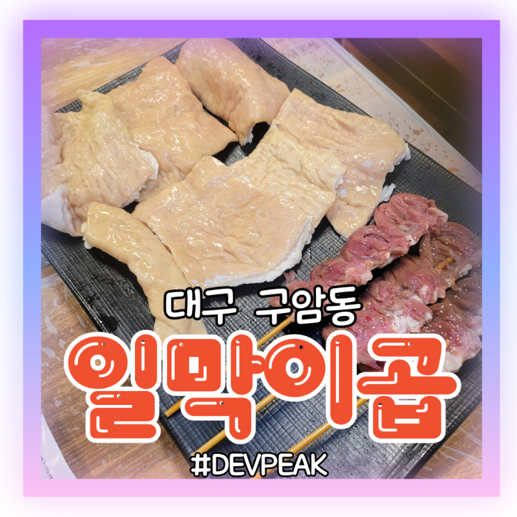  [대구 구암동 맛집] 1차는 막창, 2차는 곱창, 3차는 볶음밥, <일막이곱> 리뷰