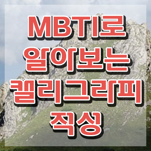  , 캘리그라피전문가 자격증 직장인도 쉽게 취득한 과정 제가 알려드릴게요