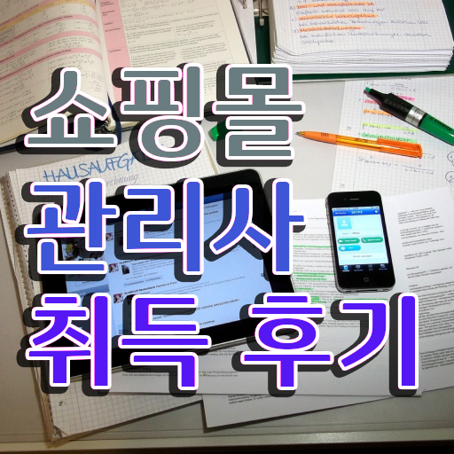  50대취업 , 쇼핑몰관리사 자격증 직장인도 쉽게 합격한 비법 및 전망