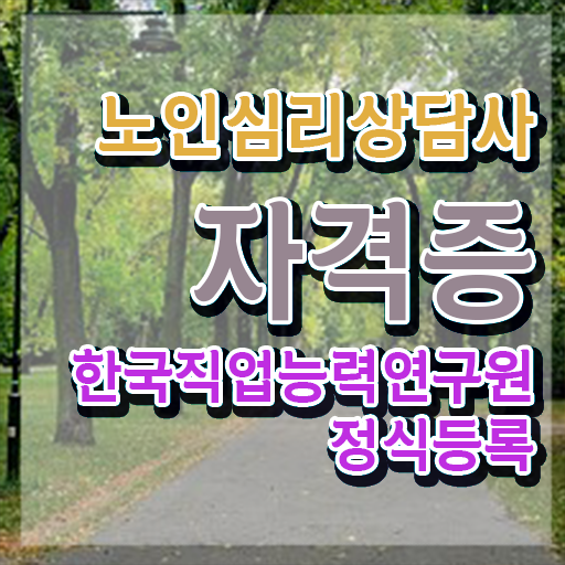  심리상담사 자격증 , 노인심리상담사 자격증 쉽고 간편하게 합격한 비법 확인하고 가세요