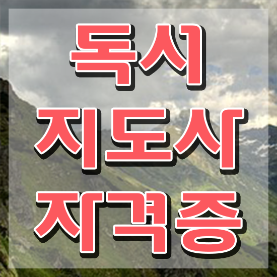  독서논술지도사자격증 , 독서지도사 자격증 독학으로 합격정보 , 취업정보