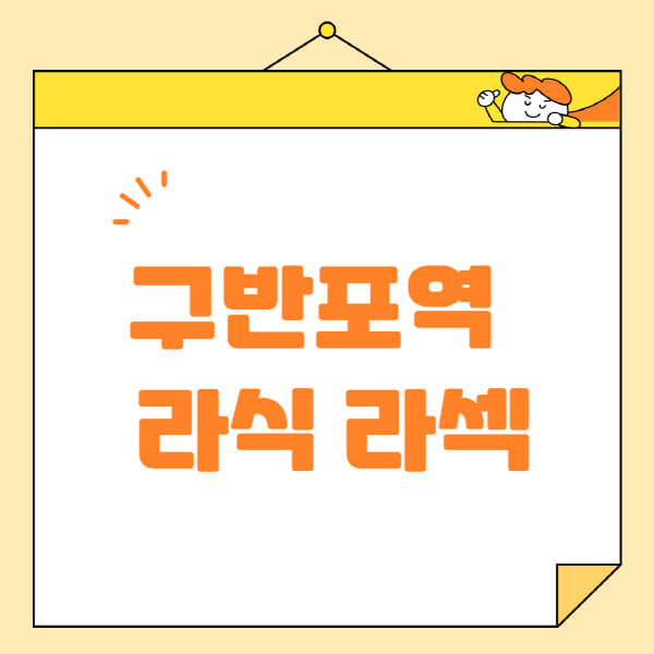  구반포역 라식 라섹 스마일라식 안과 수술 최신정보!