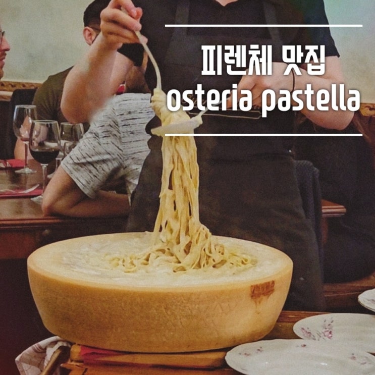  이탈리아 피렌체 파스타맛집 추천 osteria pastella 오스테리아 파스텔라 (후기, 예약방법)