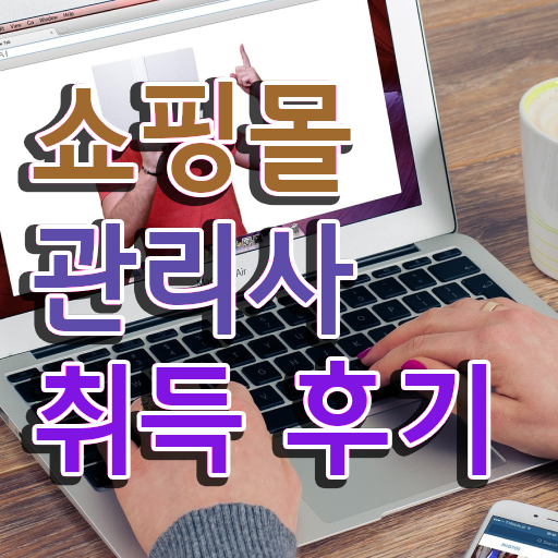  , 쇼핑몰관리사 자격증 온라인으로 준비한 방법 및 취업정보