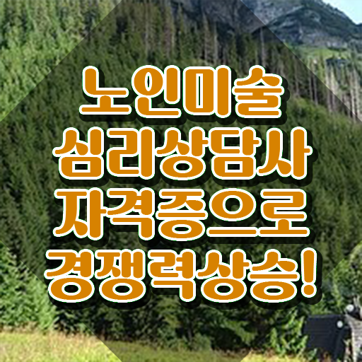  노인미술심리상담사 온라인 교육 , 노인미술심리상담사 자격증 취득한 정보 콕콕 짚어드립니다