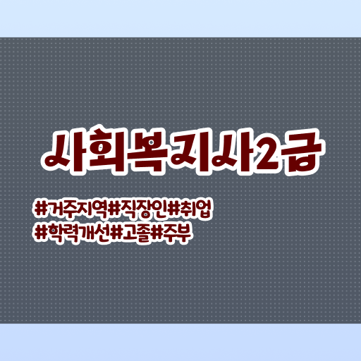  수원 사회복지직 ? 사회복지사2급 고졸도 온라인으로 편하게