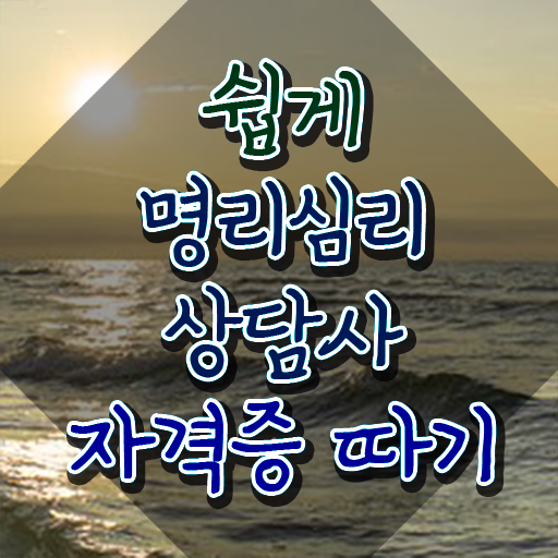  국가 자격증 추천 , 명리심리상담사 고졸도 손쉽게 준비한 노하우
