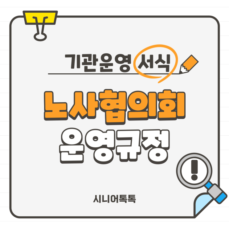  노사협의회 운영규정