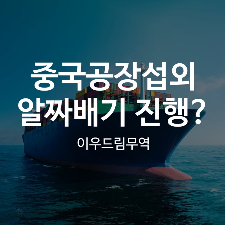  중국공장섭외, 알짜배기로 진행 도와드립니다