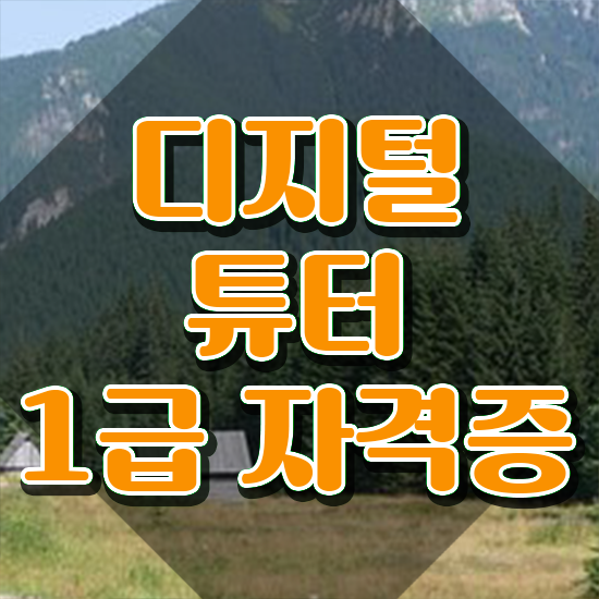  2024 디지털배움터 ? 쉽고 빠르게 디지털튜터자격증 합격 전략