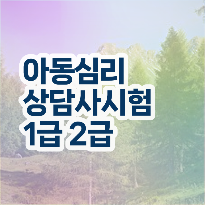  , 심리상담사 자격증 시험준비 정보 필요하시죠