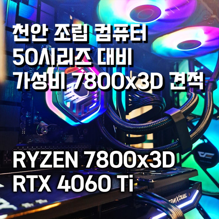  엔비디아 50시리즈를 기다리며 7800x3d rtx 4060 ti 추천 견적, 천안 조립컴퓨터 추천사양 하이라이프PC