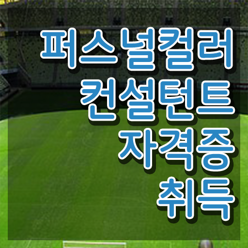  , 퍼스널컬러컨설턴트 온라인 과정만으로 관련학과 졸업장, 경력없어도 단기간에 끝내는 과정