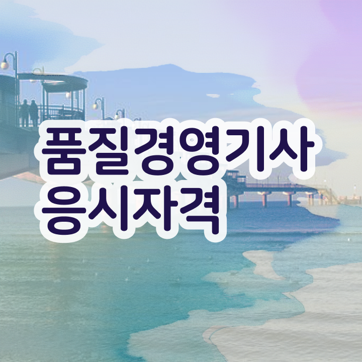  품질경영기사 취업 품질경영기사 응시자격 온라인으로 간편하게 성공한 팁