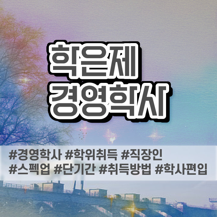  학점은행제 전문학사 학점은행제 학사편입 정보 꾸러미