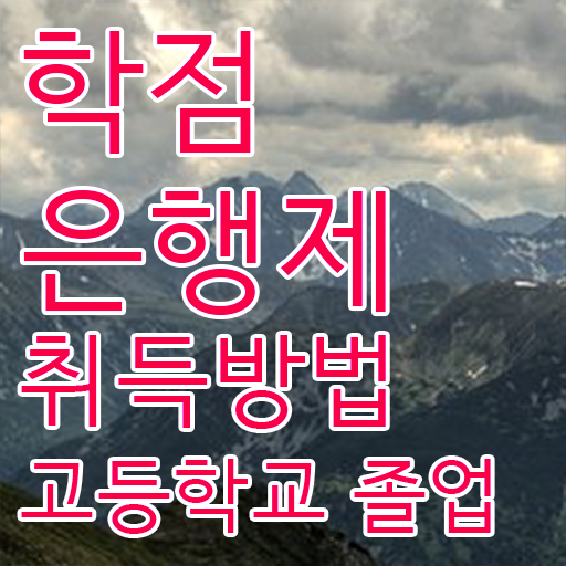  학점은행제 과 , 학점은행제 학습플래너가 비용절감 기간 단축 후기 완벽 정리
