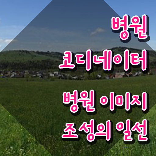  국제 의료코디네이터 , 병원코디네이터 자격증 취득한 노하우 최신정보 공유