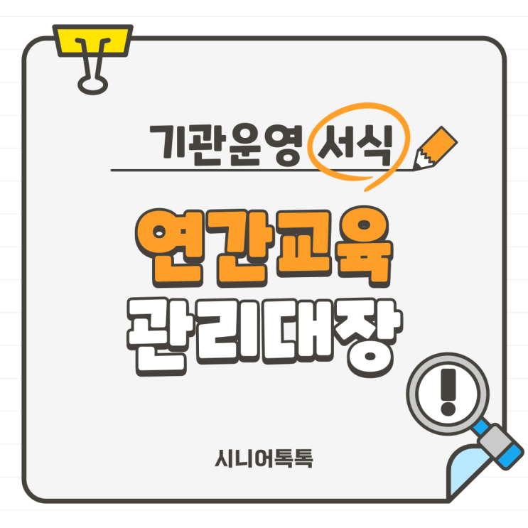  연간교육 관리 대장