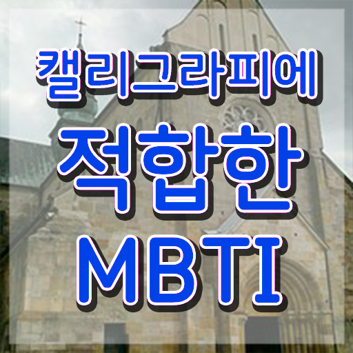  , 캘리그라피전문가 자격증 온라인으로 간단히 합격한 팁 및 전망
