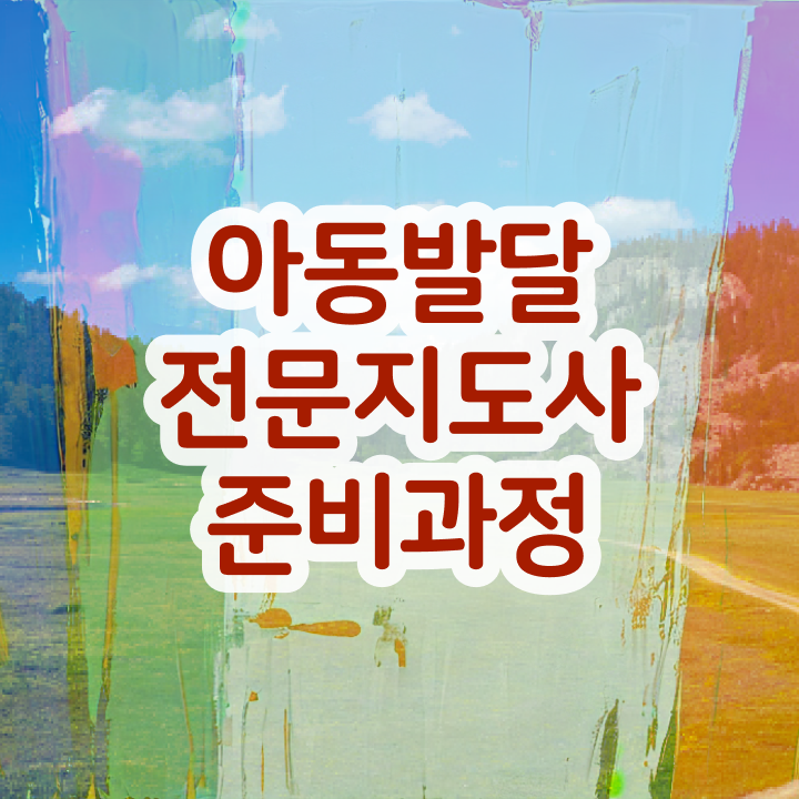  아동발달전문지도사 시험일정 , 아동발달전문지도사 자격증 합격한 후기 알려드려요