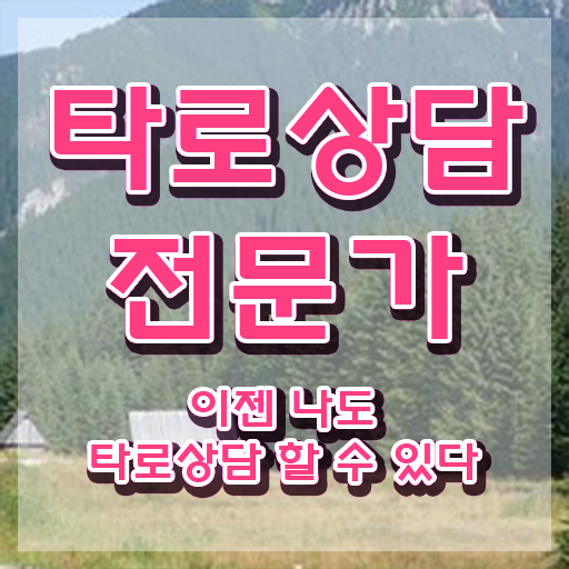  , 타로상담전문가 온라인 과정 100%로 중년 직장인도 최단기간 끝낼수 있었던 팁