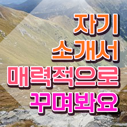  자기소개서지도사자격증따기 , 자기소개서지도사 자격증 직장인도 쉽게 합격정보 전격분석