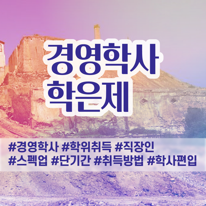  , 경영학 온라인 교육원에서 손쉽게 완료한 비법