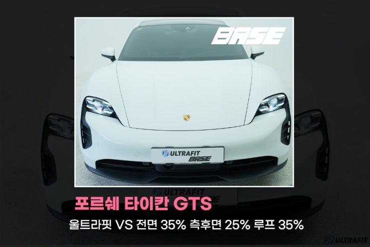  광명 썬팅 포르쉐 타이칸 검증된 울트라핏 필름 시공
