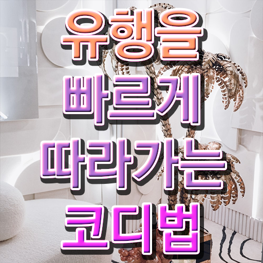  퍼스널 컬러 테스트 비용 , 퍼스널컬러컨설턴트자격증 쉽고 빠르게 취득한 노하우