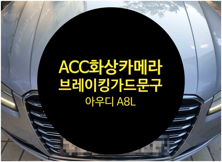  아우디 A8 L ACC 화상카메라 불량으로 Audi breaking guard 문구 수리 완료 아우디 수리전문점 전남 목포
