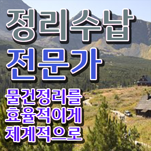  , 정리수납전문가 인강만 듣고 독학으로 준비한 방법