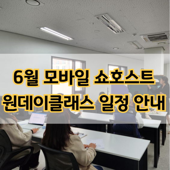  6월 쇼호스트 원데이클래스 개강 일정 안내